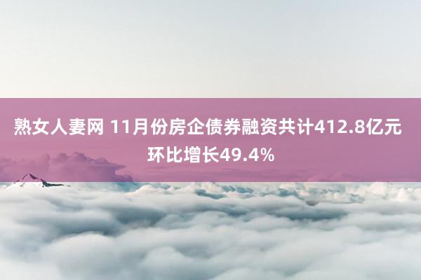 熟女人妻网 11月份房企债券融资共计412.8亿元 环比增长49.4%