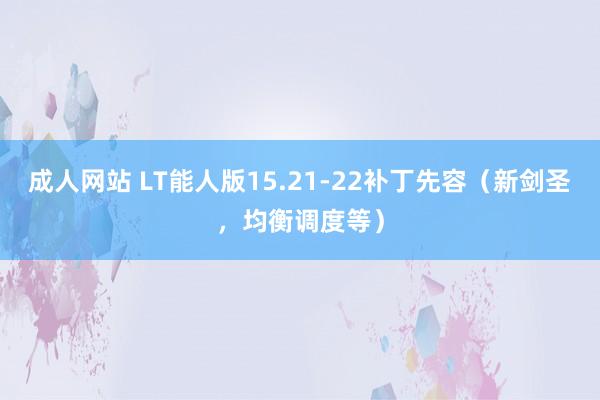 成人网站 LT能人版15.21-22补丁先容（新剑圣，均衡调度等）