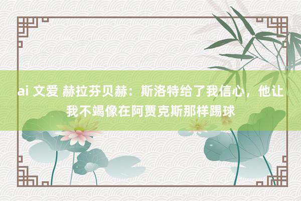 ai 文爱 赫拉芬贝赫：斯洛特给了我信心，他让我不竭像在阿贾克斯那样踢球